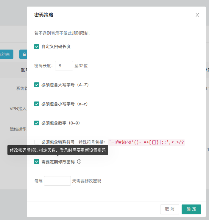 密码策略设置