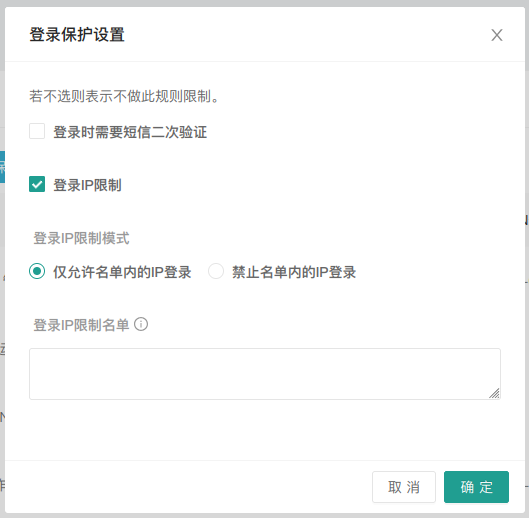 配置登录IP限制