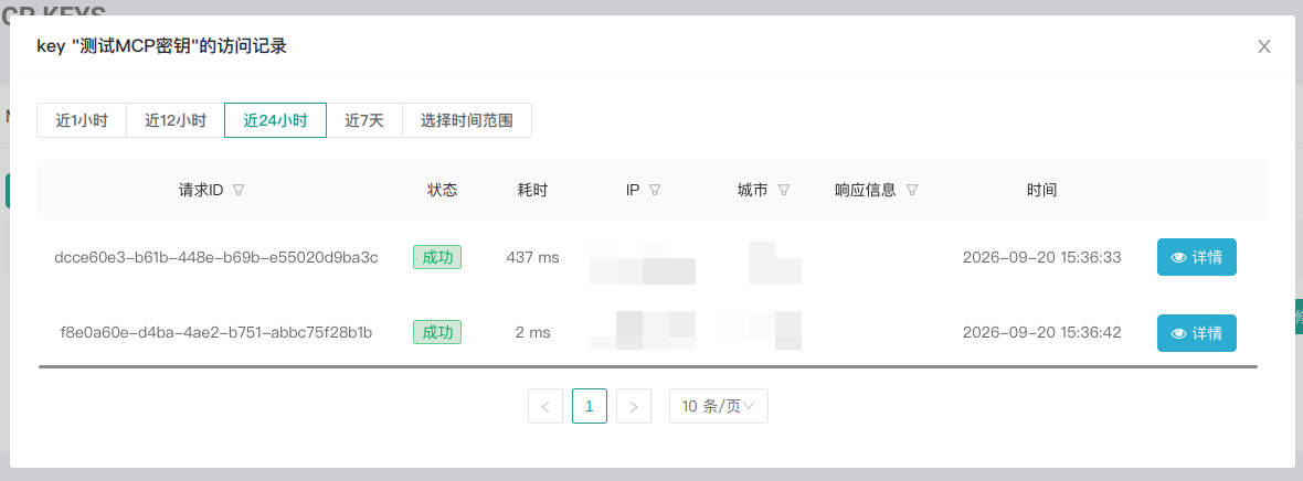 查看MCP调用日志-弹窗