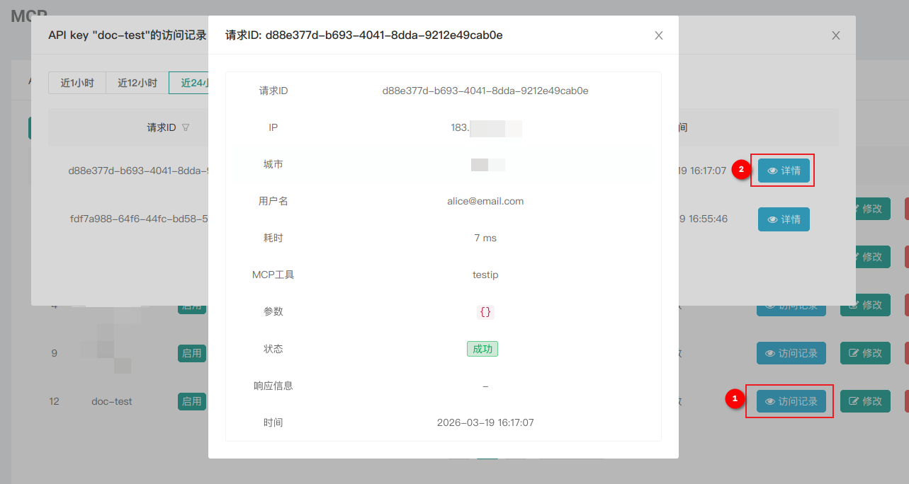 MCP调用日志详情
